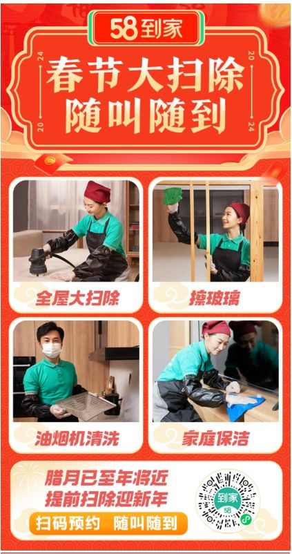 年末大掃除點燃家政市場，58到家新春服務節(jié)助力家庭清潔