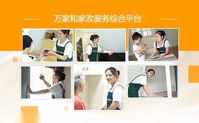 萬家和家政 專業家政服務，打造潔凈舒適生活空間